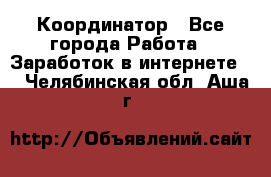 ONLINE Координатор - Все города Работа » Заработок в интернете   . Челябинская обл.,Аша г.